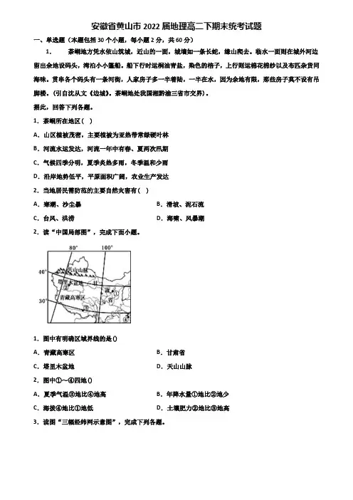 安徽省黄山市2022届地理高二下期末统考试题含解析