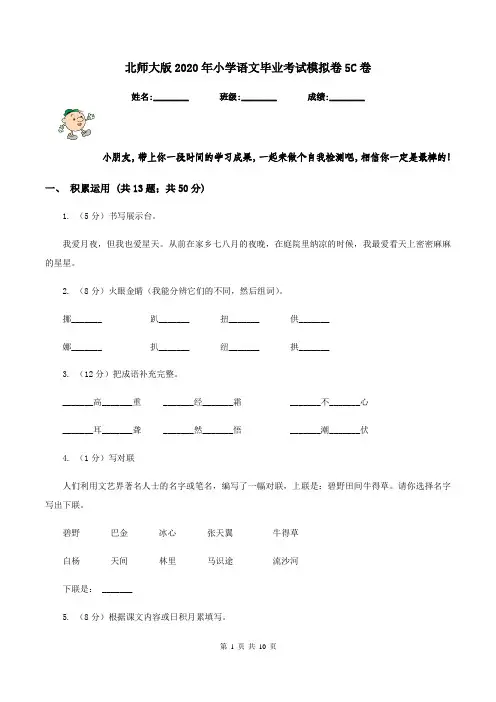 北师大版2020年小学语文毕业考试模拟卷5C卷