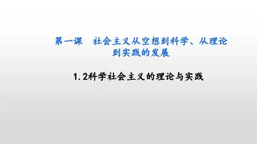 科学社会主义的理论与实践