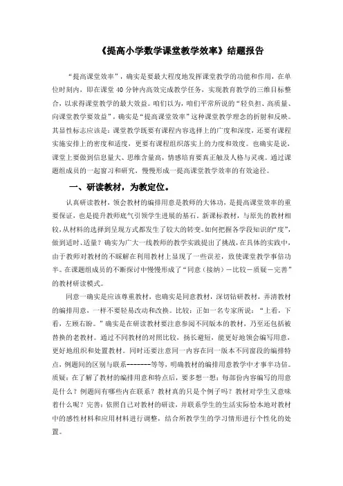 提高小学数学课堂教学效率课题结题报告
