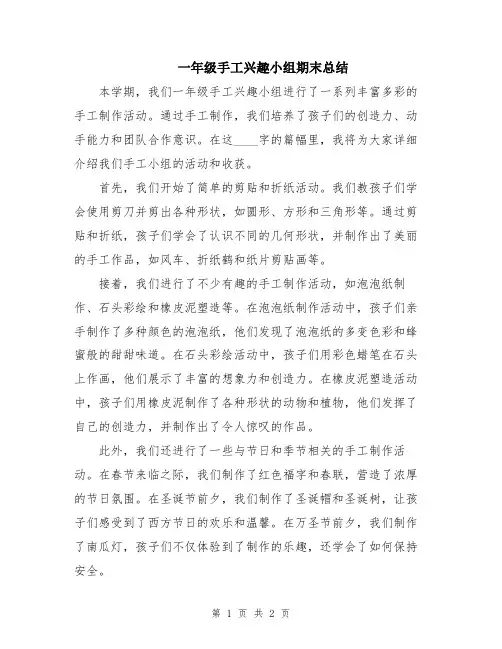 一年级手工兴趣小组期末总结