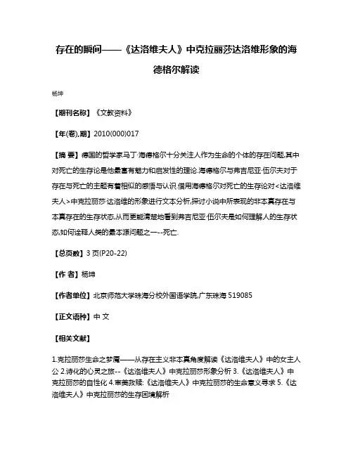 存在的瞬间——《达洛维夫人》中克拉丽莎·达洛维形象的海德格尔解读