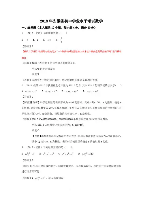 安徽省2018年中考数学试题(word版含解析)