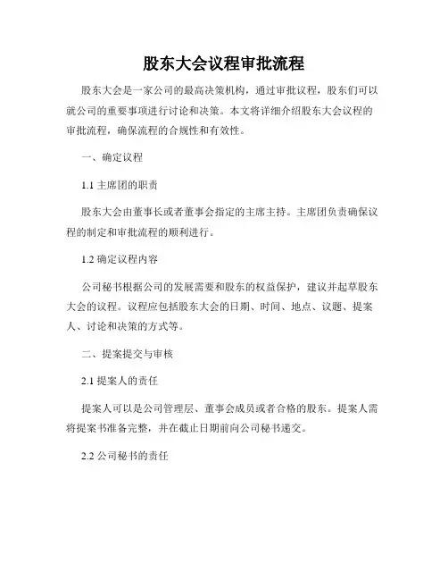 股东大会议程审批流程