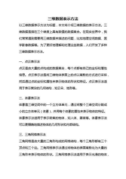 三维数据表示方法