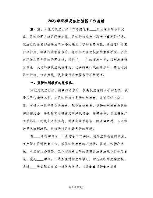 2023年环保局依法治区工作总结(二篇)
