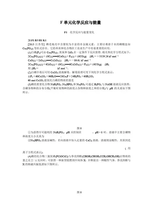 2014届高考化学二轮专题复习汇编试卷：F单元  化学反应与能量(2013高考真题+模拟新题)