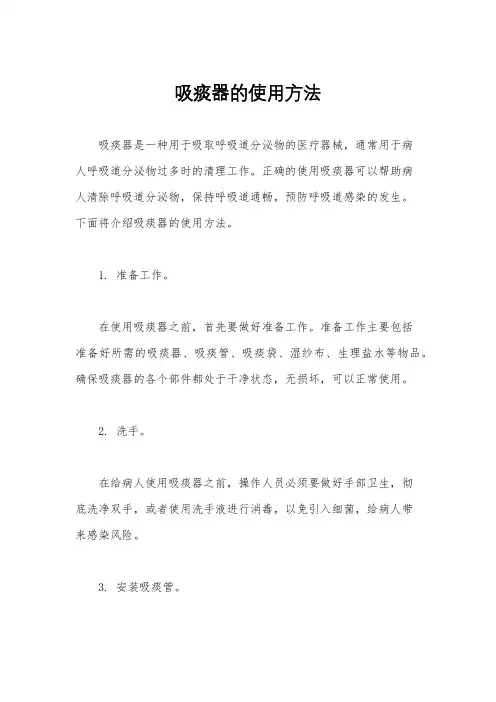 吸痰器的使用方法
