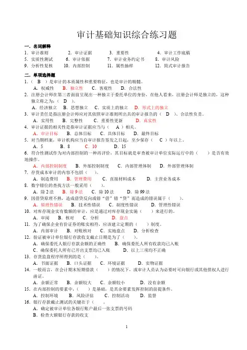 审计基础知识综合练习题答案解析与审计学常考知识汇总