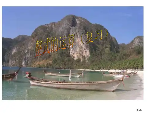 整式的运算北师大版公开课一等奖优质课大赛微课获奖课件