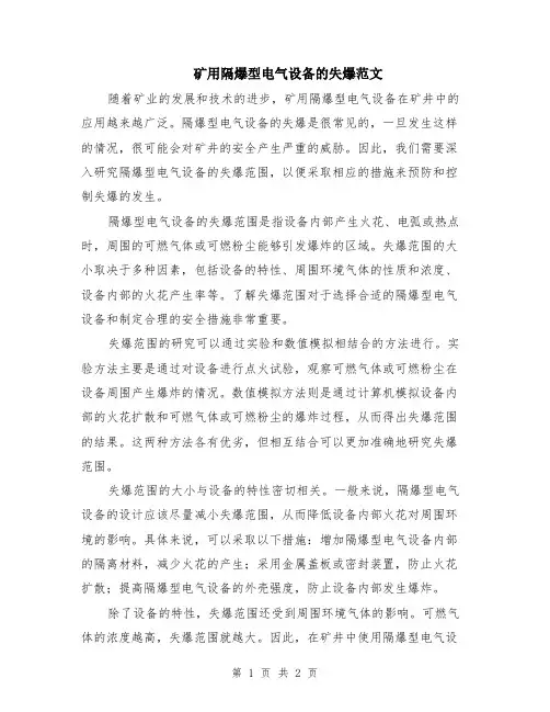 矿用隔爆型电气设备的失爆范文