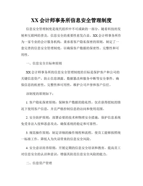 XX会计师事务所信息安全管理制度