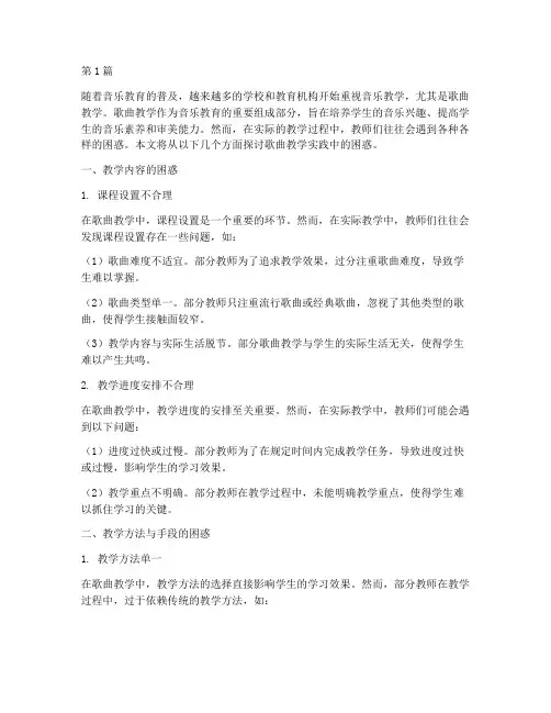 歌曲教学实践困惑(3篇)