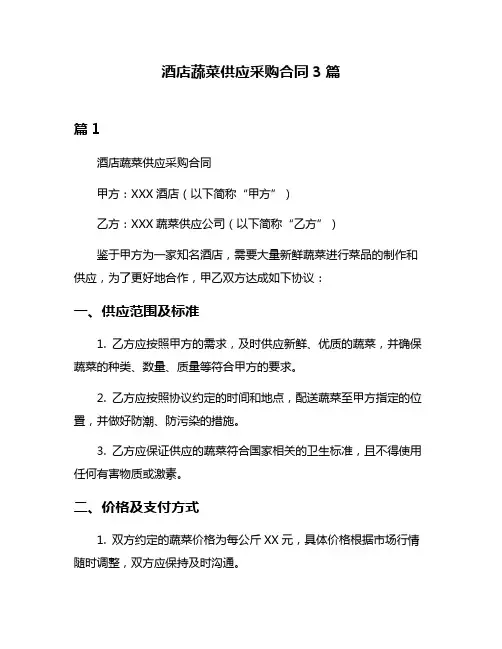 酒店蔬菜供应采购合同3篇