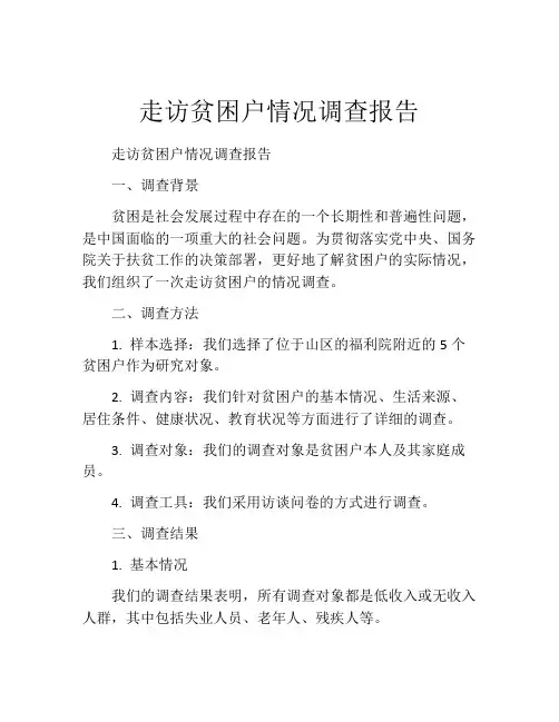 走访贫困户情况调查报告