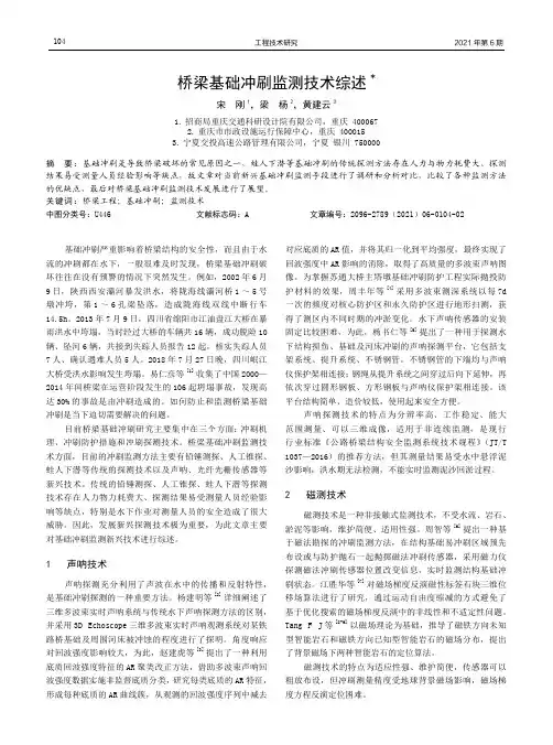 桥梁基础冲刷监测技术综述