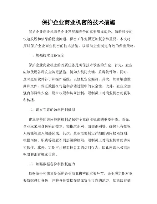 保护企业商业机密的技术措施