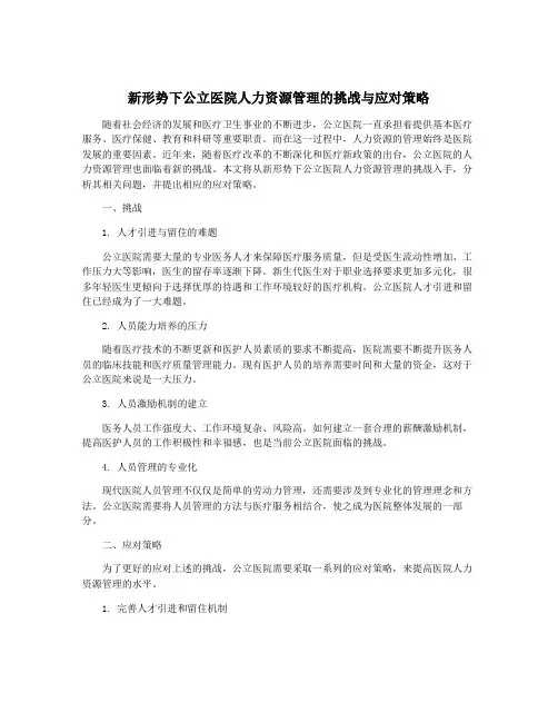 新形势下公立医院人力资源管理的挑战与应对策略