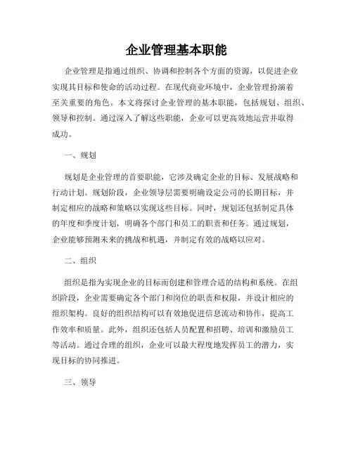 企业管理基本职能