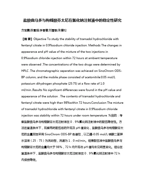 盐酸曲马多与枸橼酸芬太尼在氯化钠注射液中的稳定性研究