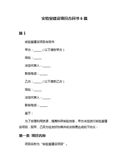 实验室建设项目合同书6篇