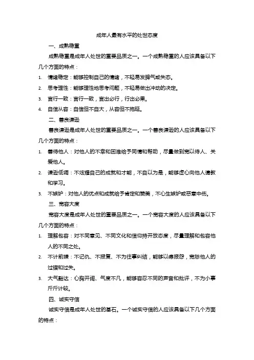 成年人最有水平的处世态度