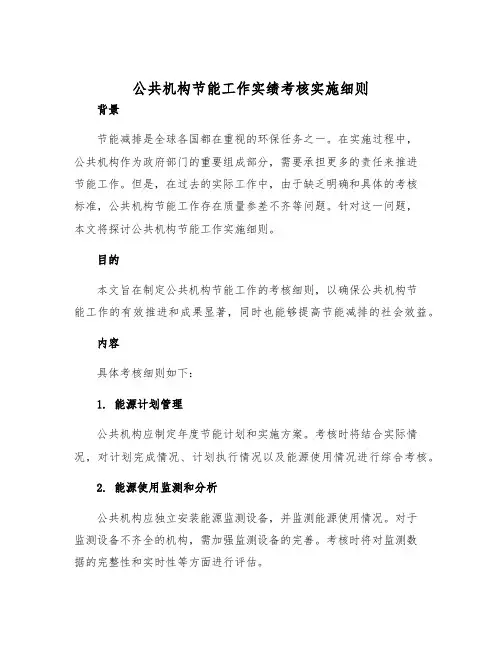 公共机构节能工作实绩考核实施细则