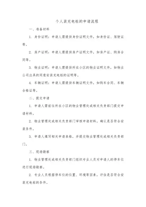 个人装充电桩的申请流程