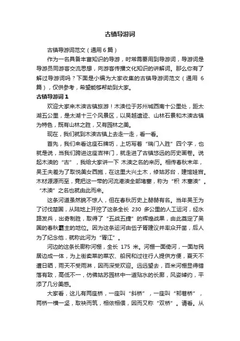 古镇导游词范文（通用6篇）