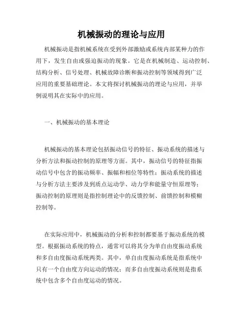 机械振动的理论与应用