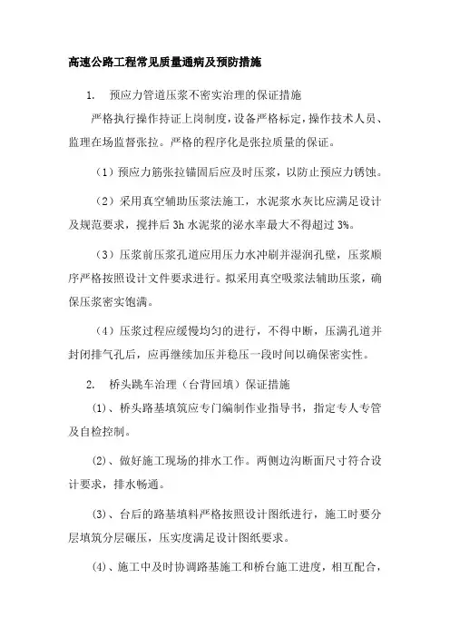 高速公路工程常见质量通病及预防措施