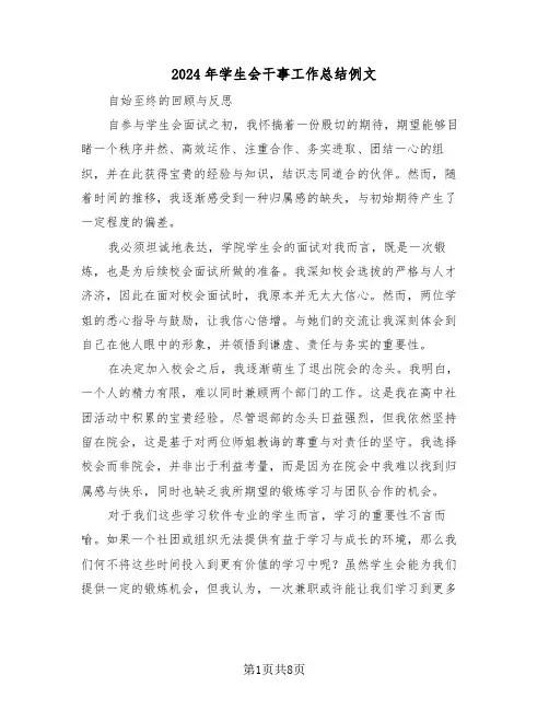 2024年学生会干事工作总结例文（5篇）