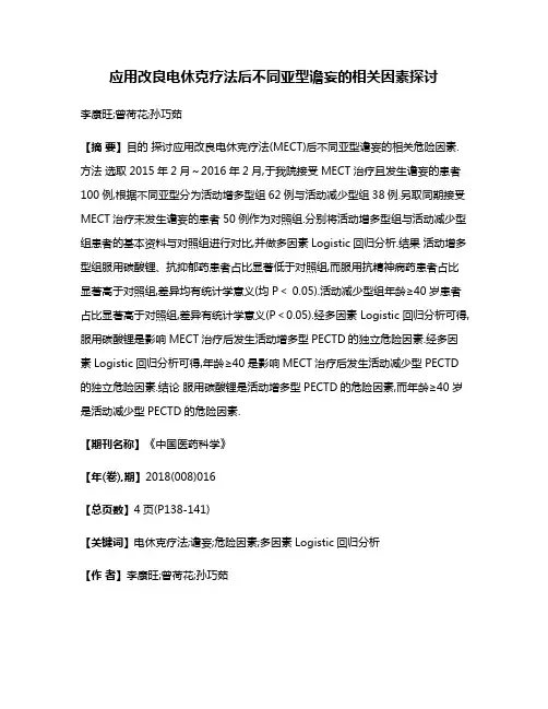 应用改良电休克疗法后不同亚型谵妄的相关因素探讨