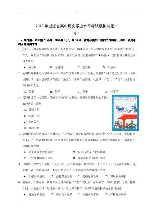2018年浙江省高中历史学业水平考试模拟试题一