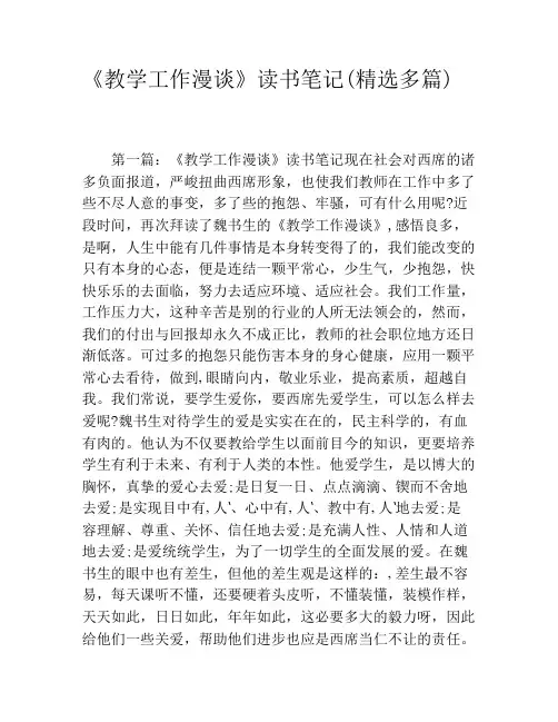 《教学工作漫谈》读书笔记(精选多篇)