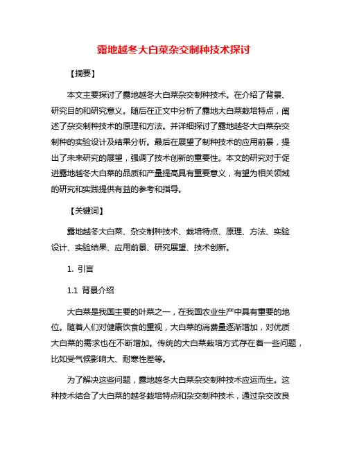 露地越冬大白菜杂交制种技术探讨