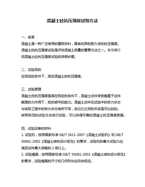 混凝土砼抗压强度试验方法