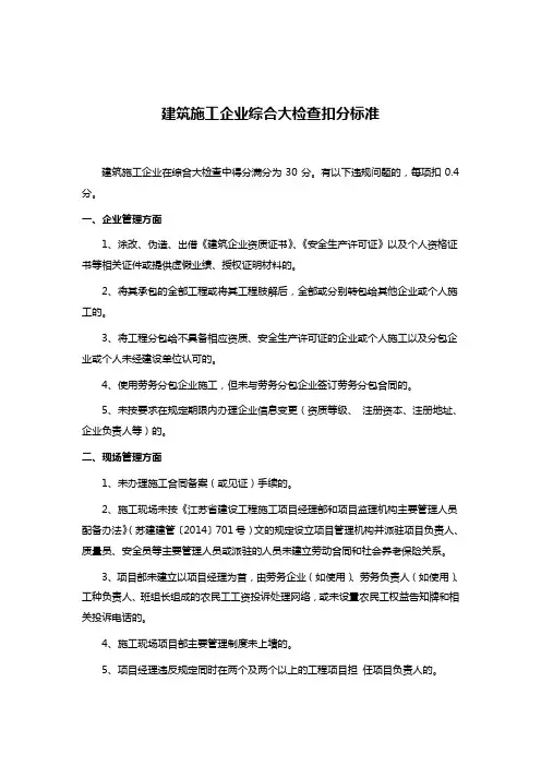 建筑施工企业综合大检查扣分标准