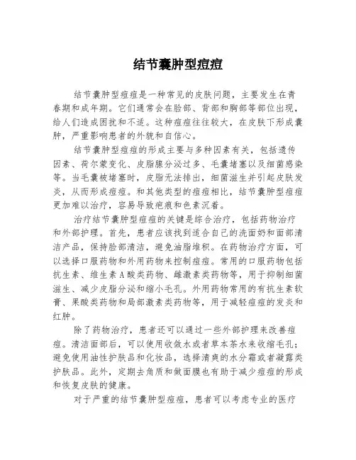 结节囊肿型痘痘