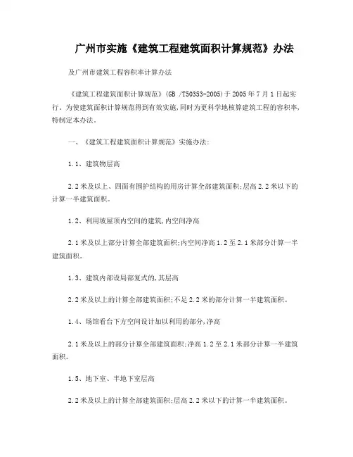 广州市建筑工程建筑面积计算规范