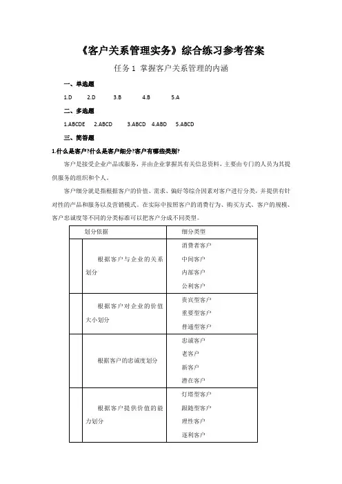 《客户关系管理实务(第2版) 》习题答案 任务1：认知客户关系管理