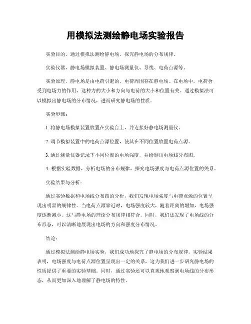 用模拟法测绘静电场实验报告