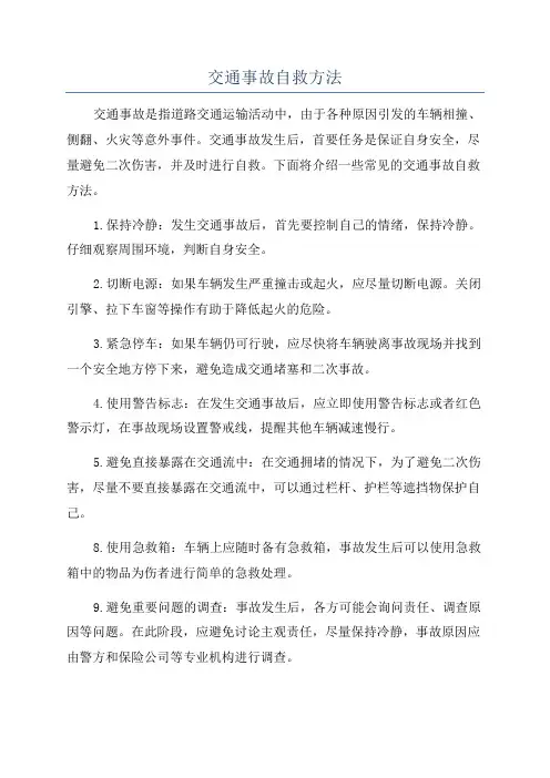 交通事故自救方法