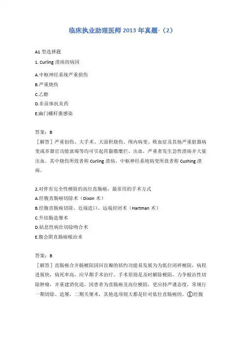 临床执业助理医师2013年真题-含答案