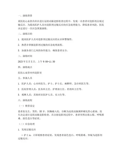 造影剂过敏的应急预案演练脚本