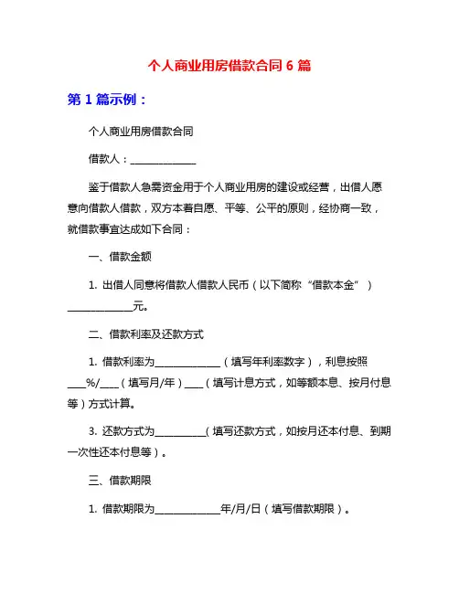 个人商业用房借款合同6篇