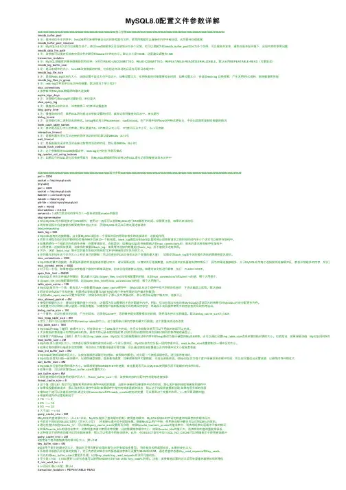 MySQL8.0配置文件参数详解
