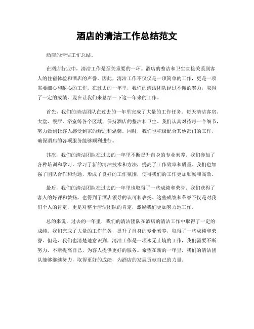 酒店的清洁工作总结范文