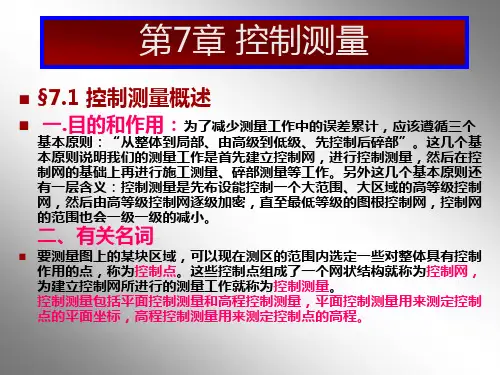 测量教案7章_控制测量 土木工程测量