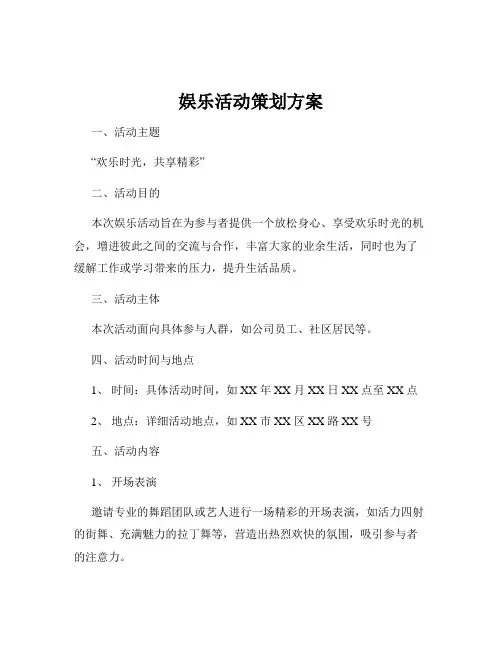 娱乐活动策划方案